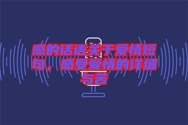 感的話語關于愛情短句，感受愛情的詳細與苦