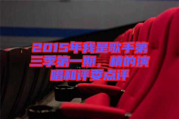2015年我是歌手第三季第一期，精的演唱和評委點評