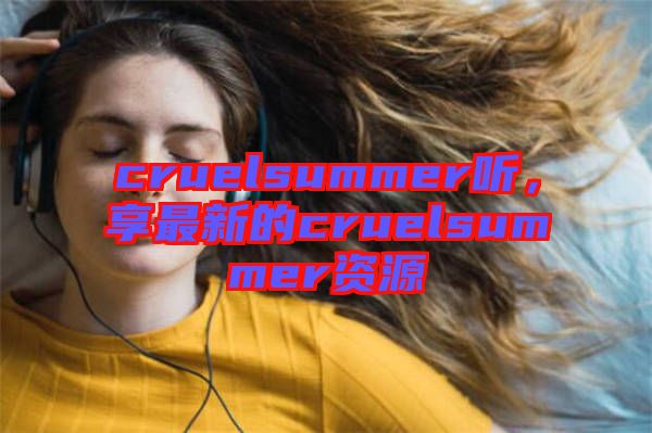 cruelsummer聽，享最新的cruelsummer資源