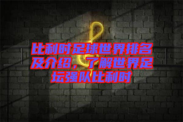 比利時足球世界排名及介紹，了解世界足壇強隊比利時