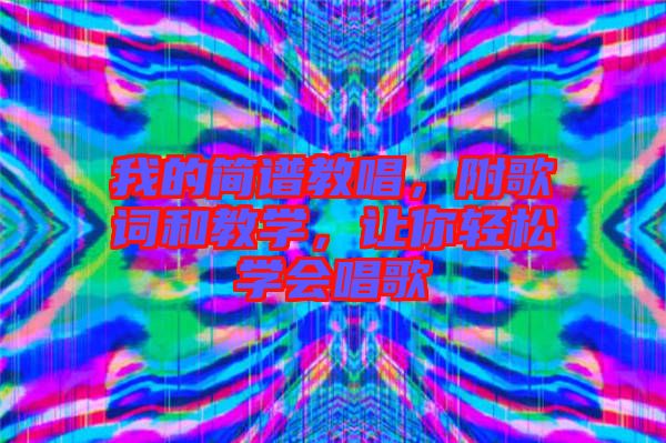 我的簡譜教唱，附歌詞和教學，讓你輕松學會唱歌