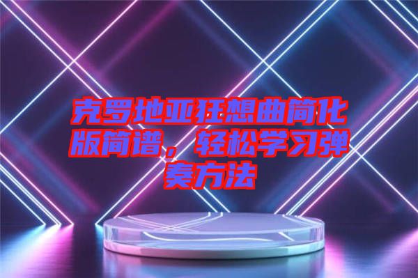 克羅地亞狂想曲簡化版簡譜，輕松學習彈奏方法