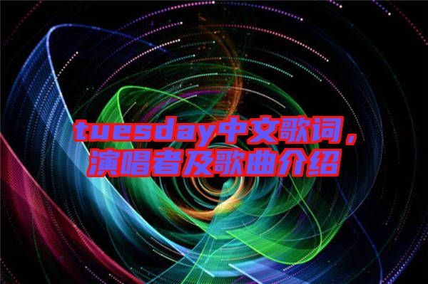 tuesday中文歌詞，演唱者及歌曲介紹