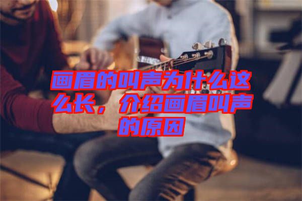 畫眉的叫聲為什么這么長，介紹畫眉叫聲的原因