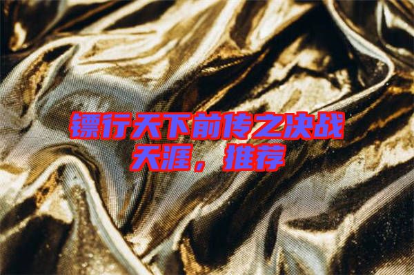 鏢行天下前傳之決戰(zhàn)天涯，推薦