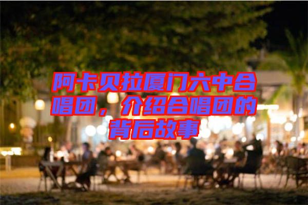 阿卡貝拉廈門六中合唱團，介紹合唱團的背后故事