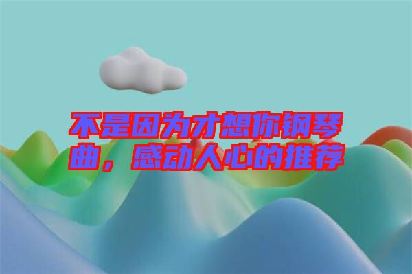 不是因?yàn)椴畔肽沅撉偾?，感?dòng)人心的推薦