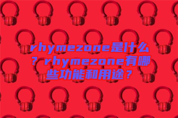 rhymezone是什么？rhymezone有哪些功能和用途？