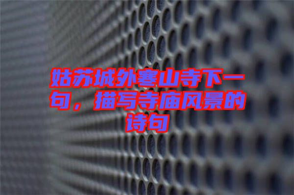 姑蘇城外寒山寺下一句，描寫寺廟風景的詩句