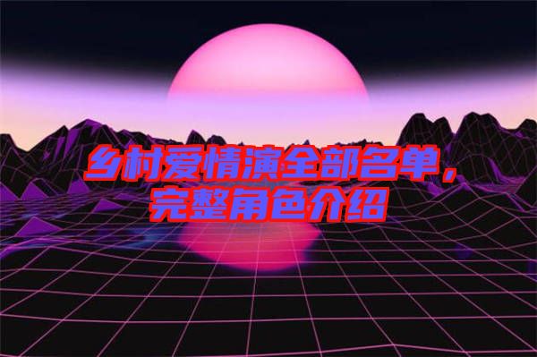 鄉村愛情演全部名單，完整角色介紹