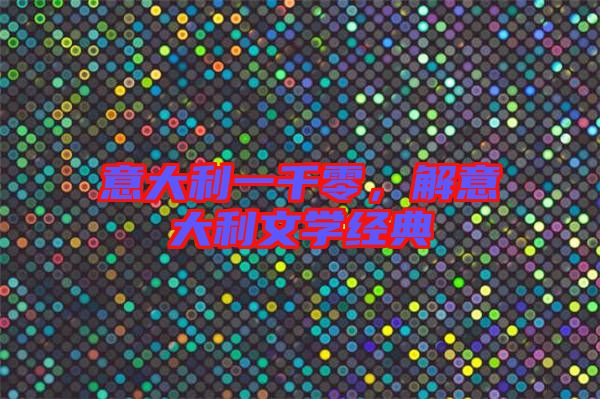 意大利一千零，解意大利文學經典