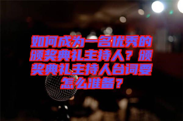 如何成為一名優(yōu)秀的頒獎(jiǎng)典禮主持人？頒獎(jiǎng)典禮主持人臺(tái)詞要怎么準(zhǔn)備？