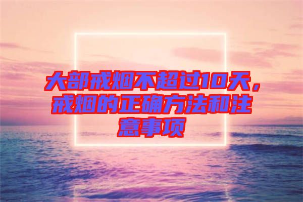 大部戒煙不超過10天，戒煙的正確方法和注意事項