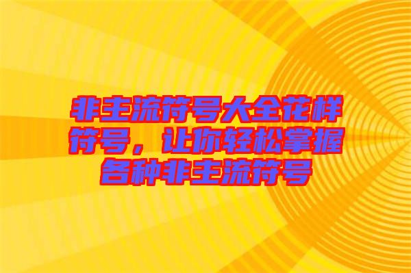 非主流符號大全花樣符號，讓你輕松掌握各種非主流符號