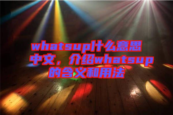 whatsup什么意思中文，介紹whatsup的含義和用法