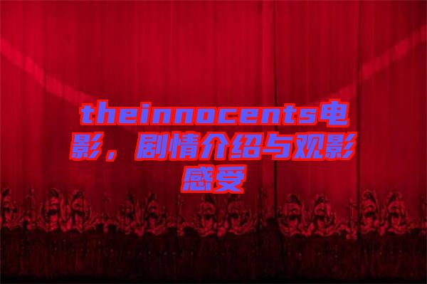 theinnocents電影，劇情介紹與觀影感受