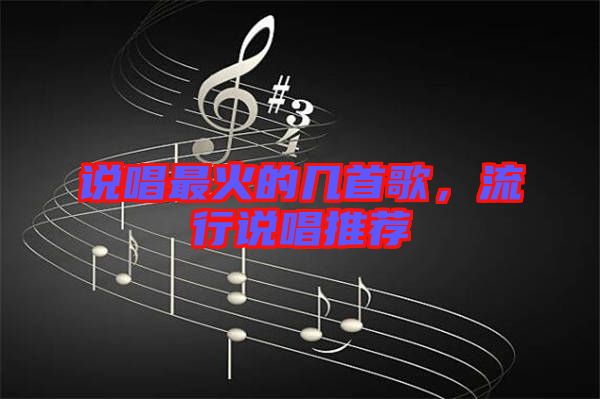 說唱最火的幾首歌，流行說唱推薦