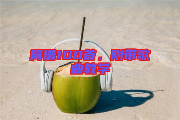 簡譜100首，附帶歌曲教學