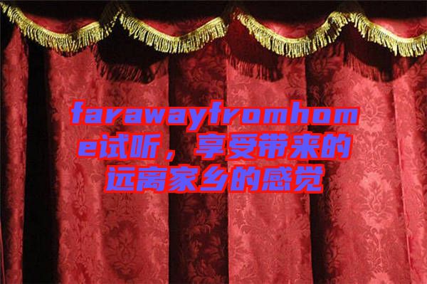 farawayfromhome試聽，享受帶來的遠離家鄉的感覺