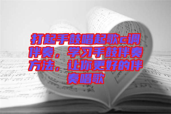 打起手鼓唱起歌c調伴奏，學習手鼓伴奏方法，讓你更好的伴奏唱歌