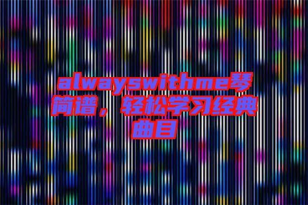 alwayswithme琴簡譜，輕松學習經典曲目