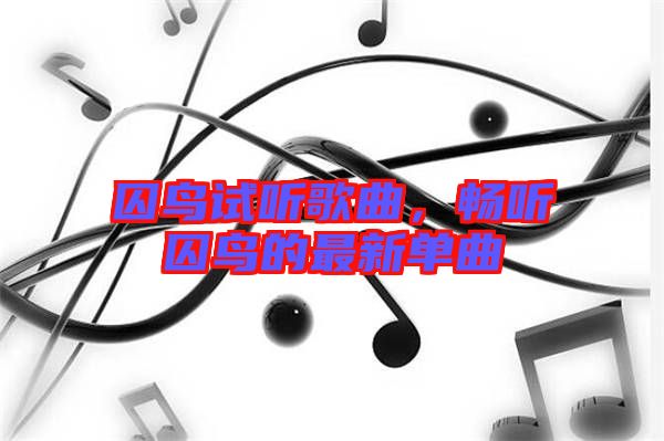 囚鳥試聽歌曲，暢聽囚鳥的最新單曲