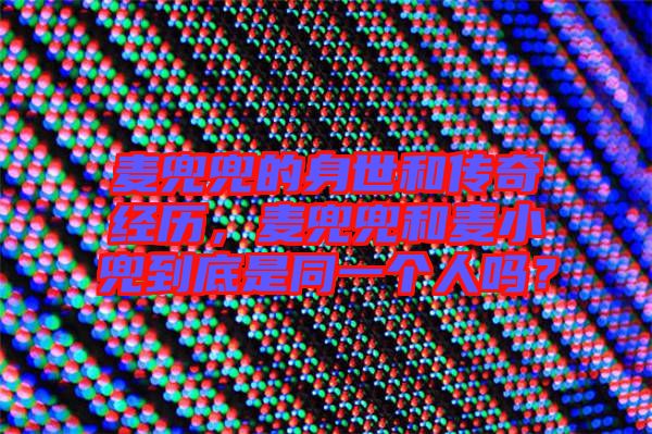 麥兜兜的身世和傳奇經歷，麥兜兜和麥小兜到底是同一個人嗎？