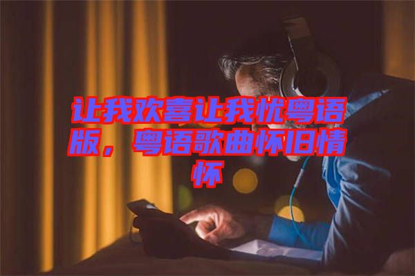 讓我歡喜讓我憂粵語版，粵語歌曲懷舊情懷