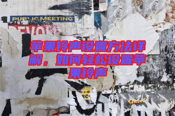 蘋果鈴聲設置方法詳解，如何輕松設置蘋果鈴聲