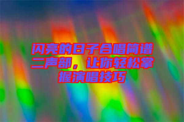 閃亮的日子合唱簡譜二聲部，讓你輕松掌握演唱技巧