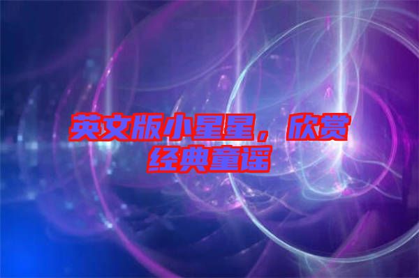 英文版小星星，欣賞經典童謠