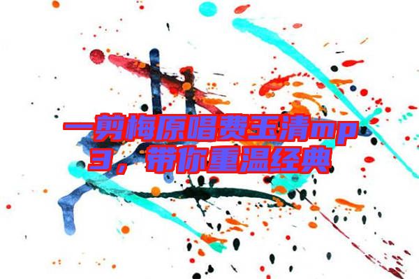 一剪梅原唱費玉清mp3，帶你重溫經典