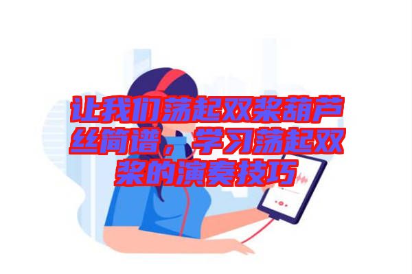 讓我們蕩起雙槳葫蘆絲簡譜，學習蕩起雙槳的演奏技巧