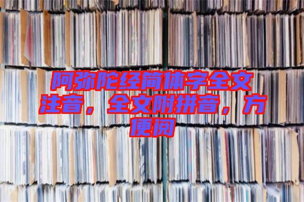 阿彌陀經簡體字全文注音，全文附拼音，方便閱
