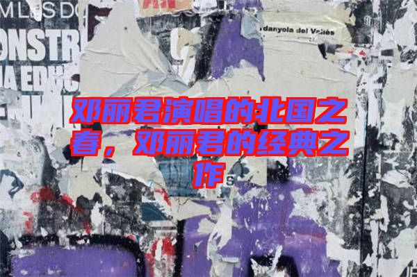 鄧麗君演唱的北國(guó)之春，鄧麗君的經(jīng)典之作