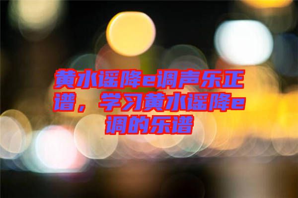 黃水謠降e調聲樂正譜，學習黃水謠降e調的樂譜