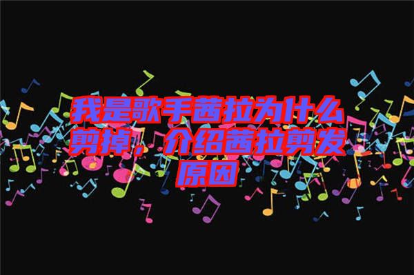我是歌手茜拉為什么剪掉，介紹茜拉剪發原因