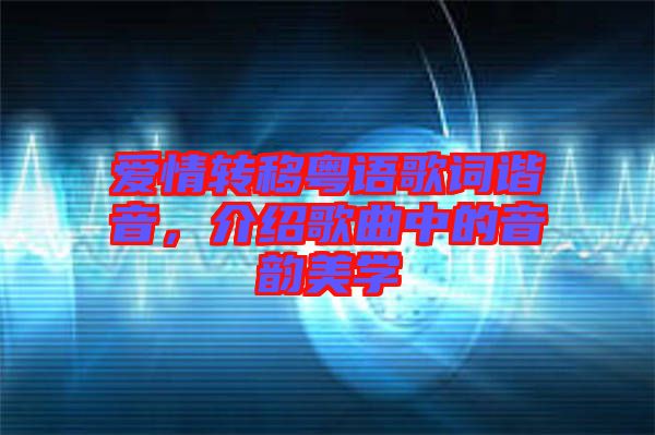 愛情轉移粵語歌詞諧音，介紹歌曲中的音韻美學