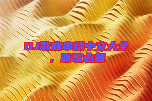 DJ歌曲串燒中文大全，聽歌必備