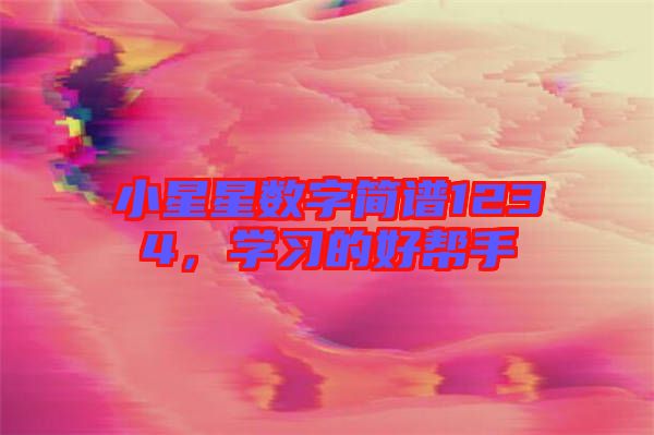 小星星數字簡譜1234，學習的好幫手