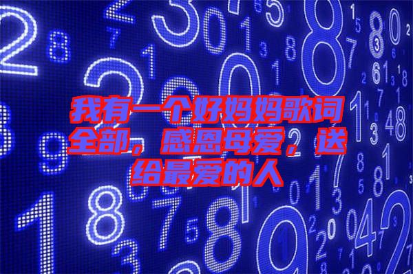 我有一個好媽媽歌詞全部，感恩母愛，送給最愛的人