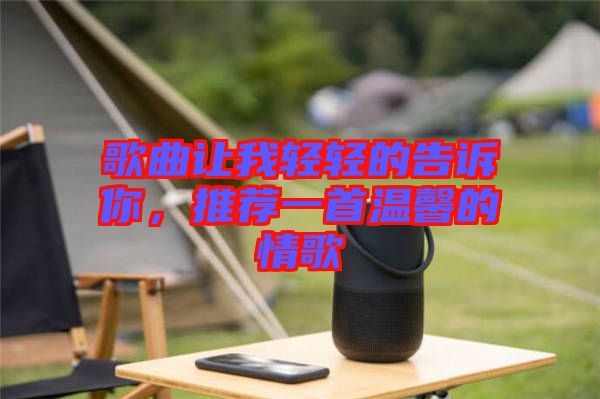 歌曲讓我輕輕的告訴你，推薦一首溫馨的情歌