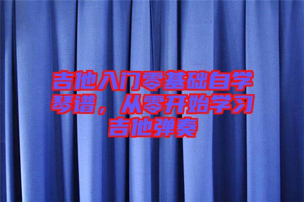 吉他入門零基礎自學琴譜，從零開始學習吉他彈奏
