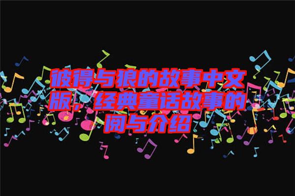 彼得與狼的故事中文版，經典童話故事的閱與介紹