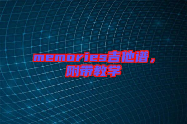 memories吉他譜，附帶教學