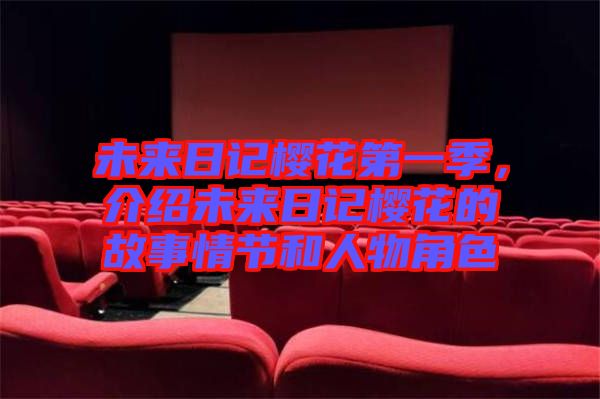 未來日記櫻花第一季，介紹未來日記櫻花的故事情節和人物角色