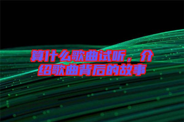算什么歌曲試聽，介紹歌曲背后的故事