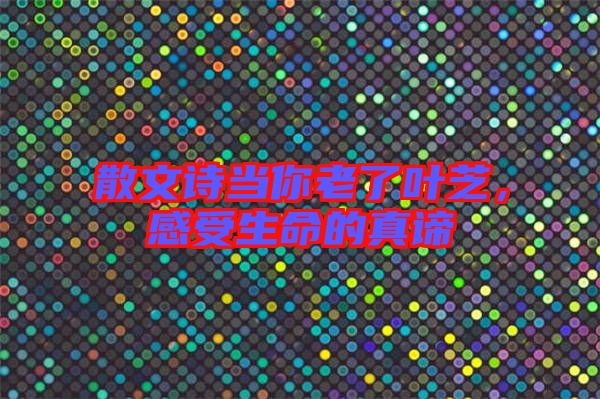 散文詩(shī)當(dāng)你老了葉芝，感受生命的真諦