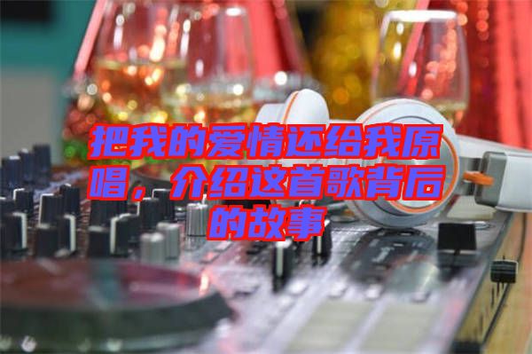 把我的愛情還給我原唱，介紹這首歌背后的故事