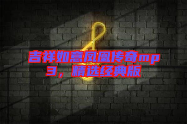 吉祥如意鳳凰傳奇mp3，精選經典版